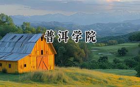 2024普洱學(xué)院錄取分?jǐn)?shù)線：云南最低444分