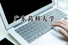 2024广东药科大学录取分数线：陕西最低467分