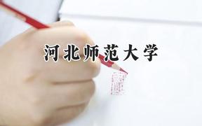 2024河北師范大學(xué)錄取分?jǐn)?shù)線：陜西最低486分