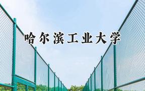 2024哈尔滨工业大学录取分数线：河南最低671分
