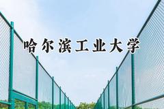 2024哈尔滨工业大学录取分数线：河南最低671分