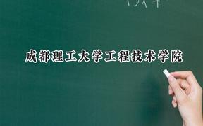 2024成都理工大学工程技术学院录取分数线：陕西最低437分