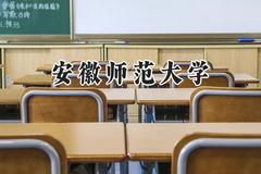 2024安徽师范大学录取分数线：河南最低519分