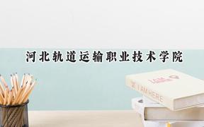 2024河北轨道运输职业技术学院录取分数线：云南最低371分