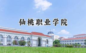 2024仙桃职业学院录取分数线：河南最低315分