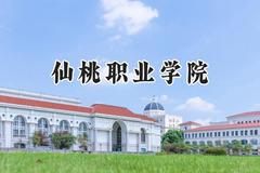 2024仙桃职业学院录取分数线：河南最低315分