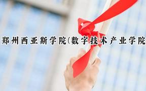 2024郑州西亚斯学院(数字技术产业学院)录取分数线：河南最低431分