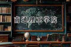 2024南通理工学院录取分数线：河南最低396分