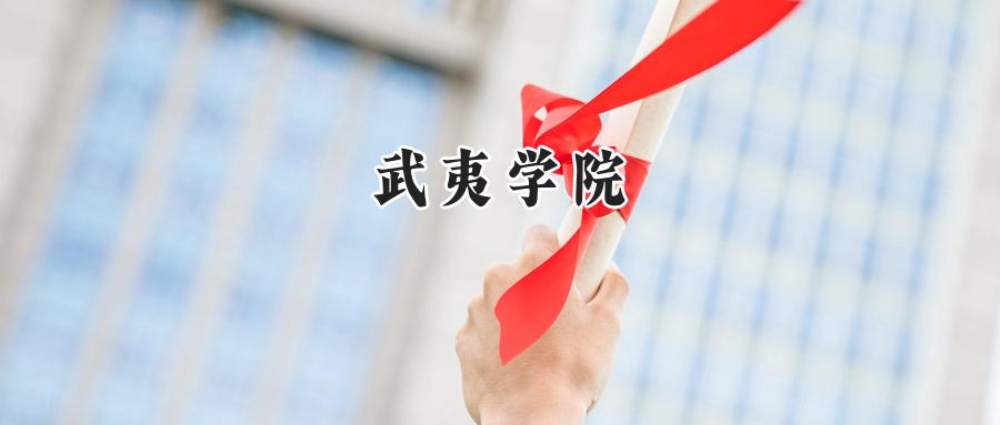 武夷学院