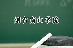 2024烟台南山学院录取分数线：河南最低187分