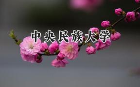 2024中央民族大学录取分数线：云南最低581分