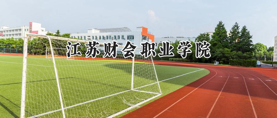 2024江苏财会职业学院录取分数线：河南最低370分-第1张图片-索考网