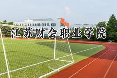 2024江苏财会职业学院录取分数线：河南最低370分