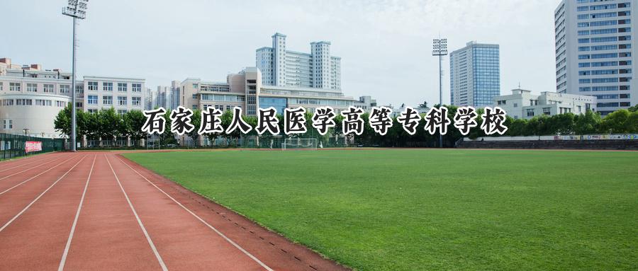 石家庄人民医学高等专科学校