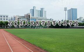 2024石家庄人民医学高等专科学校录取分数线：河南最低294分