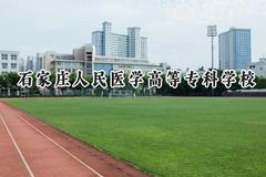 2024石家庄人民医学高等专科学校录取分数线：河南最低294分