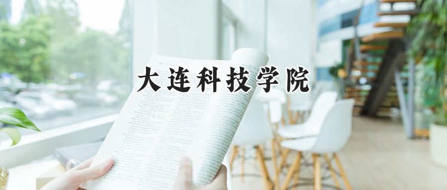 大连科技学院