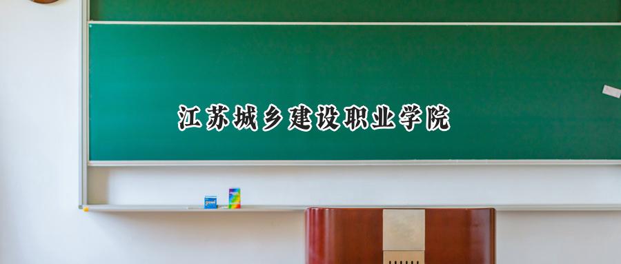 江苏城乡建设职业学院