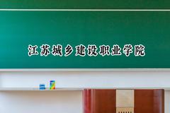 2024江苏城乡建设职业学院录取分数线：云南最低318分