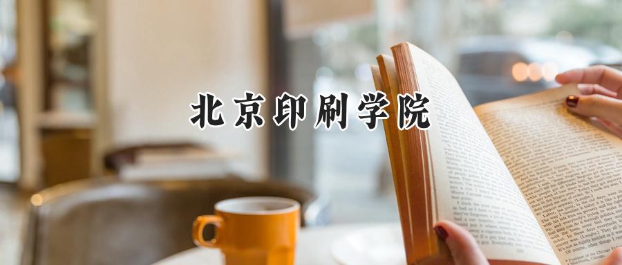 北京印刷学院