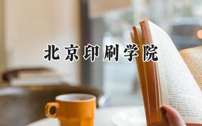 2024北京印刷学院录取分数线：河南最低540分