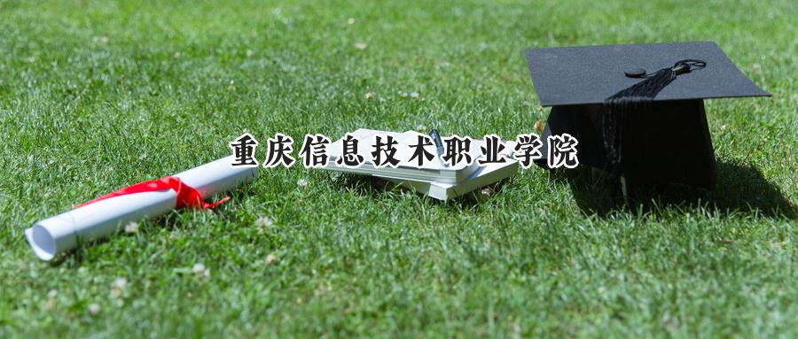重庆信息技术职业学院