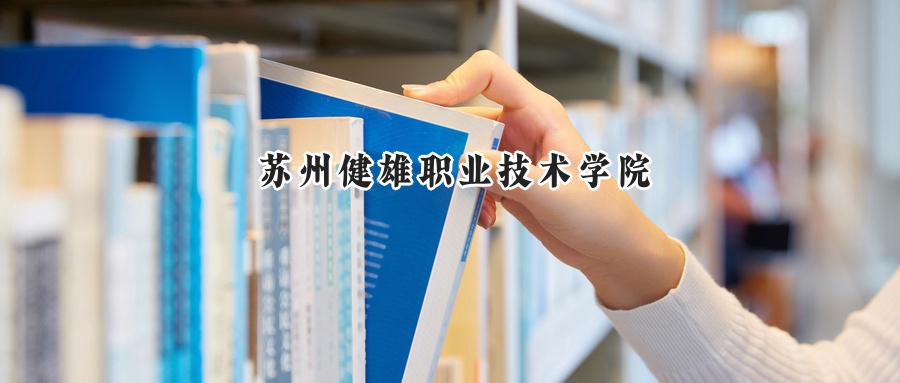 苏州健雄职业技术学院