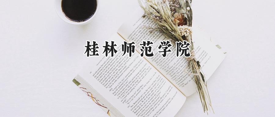 桂林师范学院