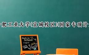 2024合肥工业大学(宣城校区)(国家专项计划)录取分数线：陕西最低478分