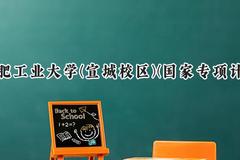 2024合肥工业大学(宣城校区)(国家专项计划)录取分数线：陕西最低478分