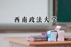 2024西南政法大学录取分数线：陕西最低542分