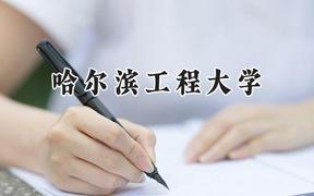 2024哈尔滨工程大学录取分数线：陕西最低548分