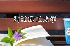 2024浙江理工大学录取分数线：河南最低559分