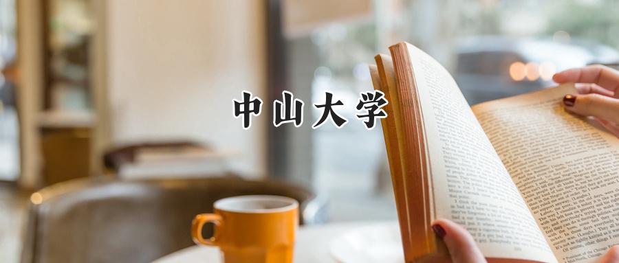 中山大学