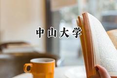2024中山大学录取分数线：云南最低602分