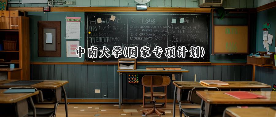 中南大学(国家专项计划)