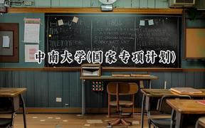 2024中南大学(国家专项计划)录取分数线：陕西最低481分