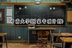 2024中南大学(国家专项计划)录取分数线：陕西最低481分