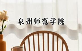 2024泉州师范学院录取分数线：陕西最低443分
