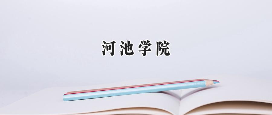 河池学院