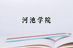 2024河池学院录取分数线：云南最低462分