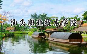 2024汕头职业技术学院录取分数线：河南最低167分