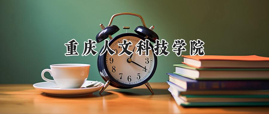重庆人文科技学院