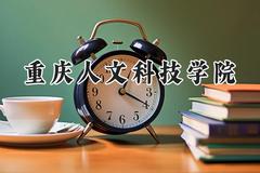 2024重庆人文科技学院录取分数线：陕西最低437分