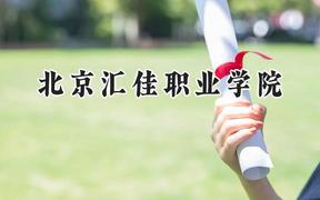2024北京汇佳职业学院录取分数线：河南最低228分