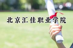 2024北京汇佳职业学院录取分数线：河南最低228分
