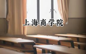 2024上海商学院录取分数线：云南最低489分