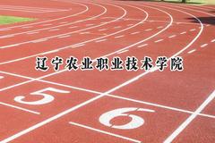 2024辽宁农业职业技术学院录取分数线：陕西最低338分