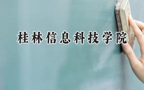 2024桂林信息科技学院录取分数线：云南最低415分
