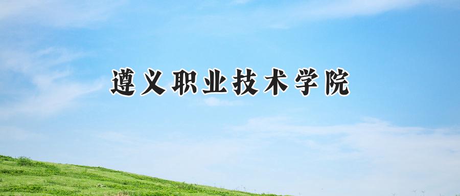 遵义职业技术学院